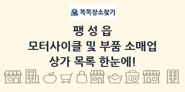 팽성읍 모터사이클 및 부품 소매업 상가 목록 및 정보
