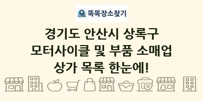 경기도 안산시 상록구 모터사이클 및 부품 소매업 상가 목록 및 정보