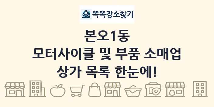 본오1동 모터사이클 및 부품 소매업 상가 목록 및 정보