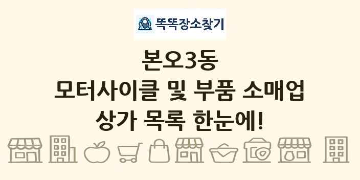 본오3동 모터사이클 및 부품 소매업 상가 목록 및 정보
