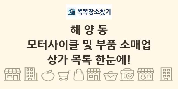 해양동 모터사이클 및 부품 소매업 상가 목록 및 정보