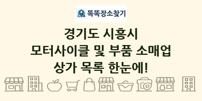 경기도 시흥시 모터사이클 및 부품 소매업 상가 목록 및 정보
