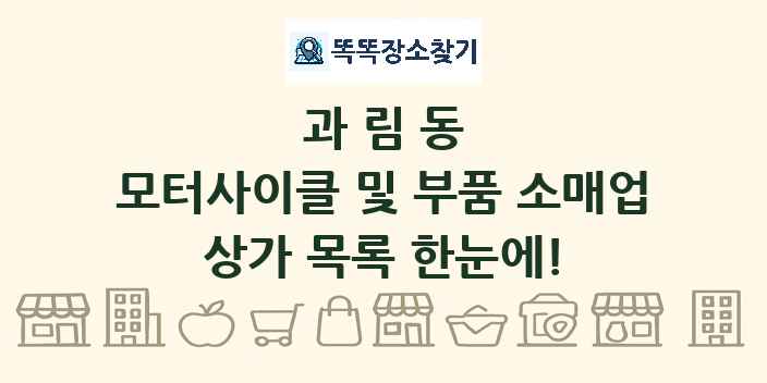 과림동 모터사이클 및 부품 소매업 상가 목록 및 정보