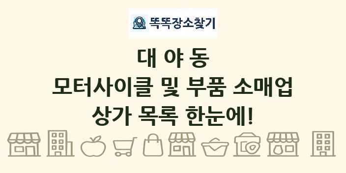 대야동 모터사이클 및 부품 소매업 상가 목록 및 정보