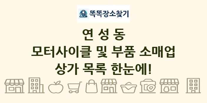 연성동 모터사이클 및 부품 소매업 상가 목록 및 정보