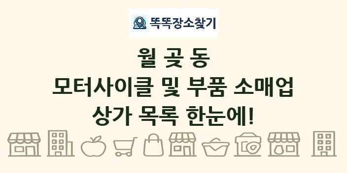 월곶동 모터사이클 및 부품 소매업 상가 목록 및 정보