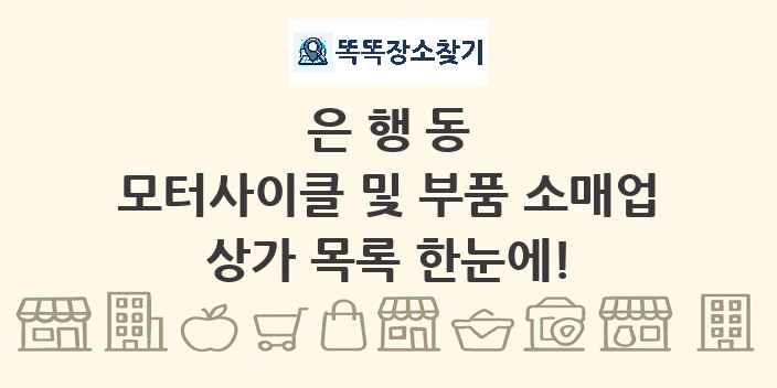 은행동 모터사이클 및 부품 소매업 상가 목록 및 정보