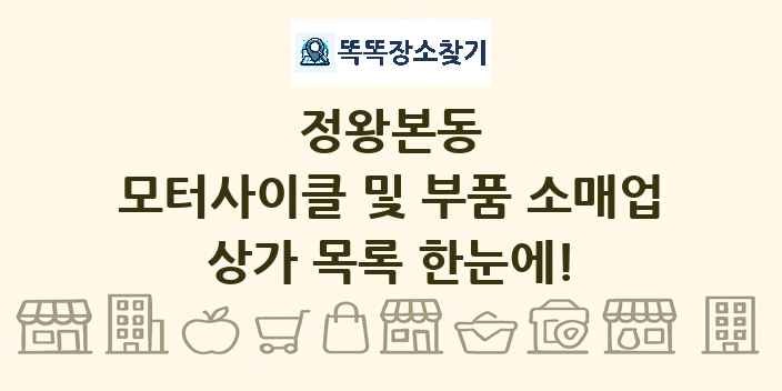 정왕본동 모터사이클 및 부품 소매업 상가 목록 및 정보
