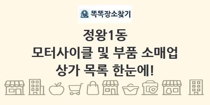 정왕1동 모터사이클 및 부품 소매업 상가 목록 및 정보