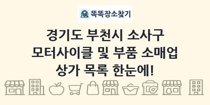 경기도 부천시 소사구 모터사이클 및 부품 소매업 상가 목록 및 정보
