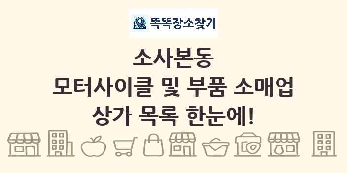 소사본동 모터사이클 및 부품 소매업 상가 목록 및 정보