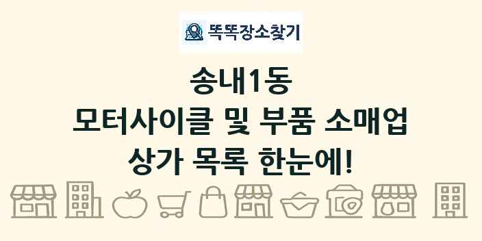 송내1동 모터사이클 및 부품 소매업 상가 목록 및 정보