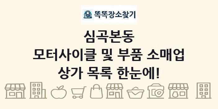 심곡본동 모터사이클 및 부품 소매업 상가 목록 및 정보
