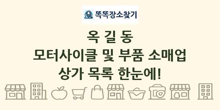 옥길동 모터사이클 및 부품 소매업 상가 목록 및 정보