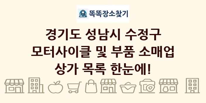 경기도 성남시 수정구 모터사이클 및 부품 소매업 상가 목록 및 정보