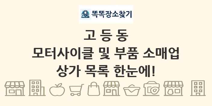 고등동 모터사이클 및 부품 소매업 상가 목록 및 정보