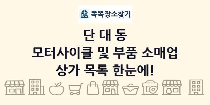 단대동 모터사이클 및 부품 소매업 상가 목록 및 정보
