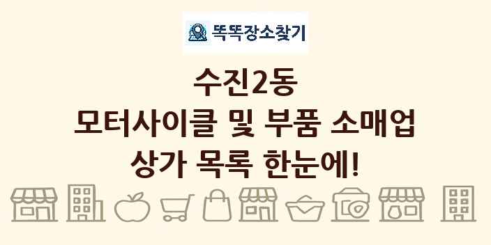 수진2동 모터사이클 및 부품 소매업 상가 목록 및 정보