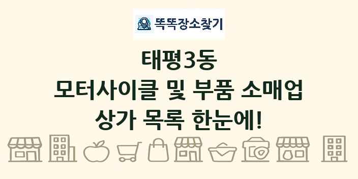 태평3동 모터사이클 및 부품 소매업 상가 목록 및 정보