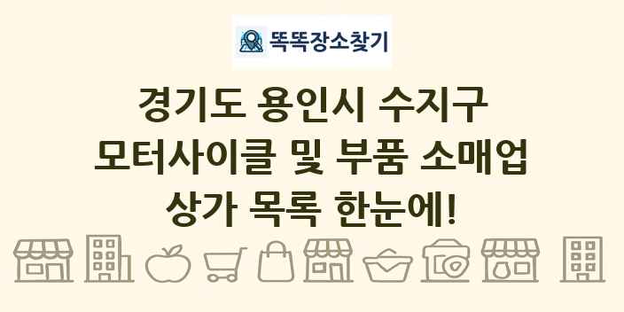 경기도 용인시 수지구 모터사이클 및 부품 소매업 상가 목록 및 정보