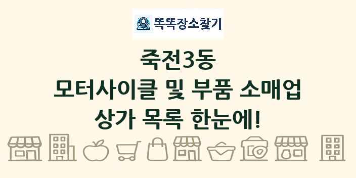 죽전3동 모터사이클 및 부품 소매업 상가 목록 및 정보