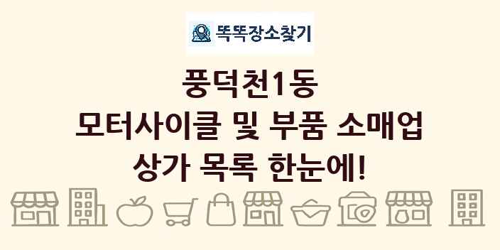 풍덕천1동 모터사이클 및 부품 소매업 상가 목록 및 정보