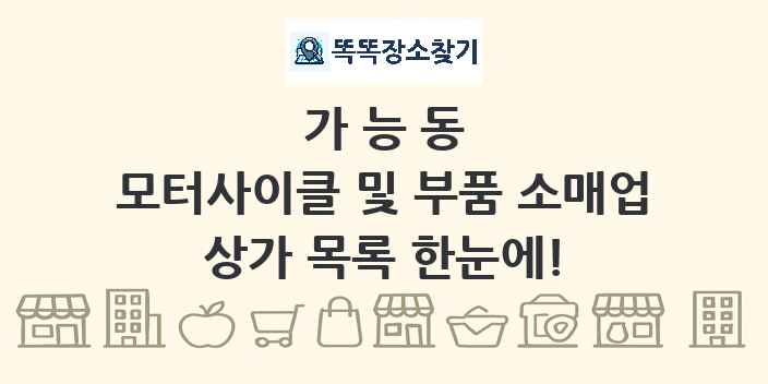 가능동 모터사이클 및 부품 소매업 상가 목록 및 정보