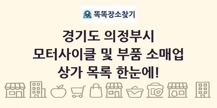 경기도 의정부시 모터사이클 및 부품 소매업 상가 목록 및 정보