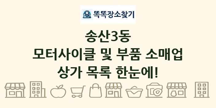 송산3동 모터사이클 및 부품 소매업 상가 목록 및 정보