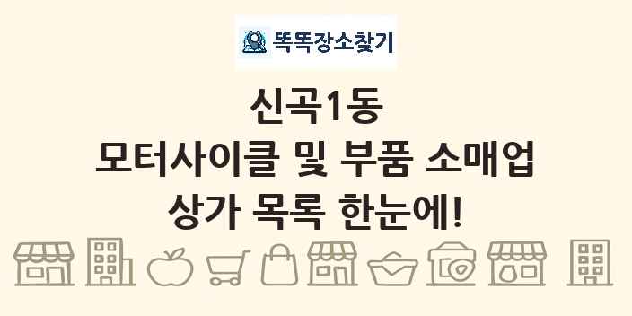 신곡1동 모터사이클 및 부품 소매업 상가 목록 및 정보