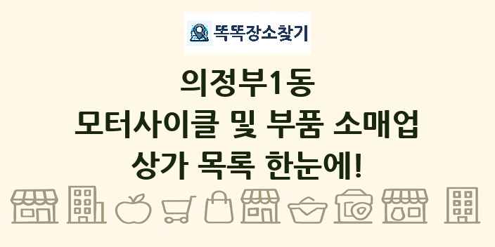 의정부1동 모터사이클 및 부품 소매업 상가 목록 및 정보