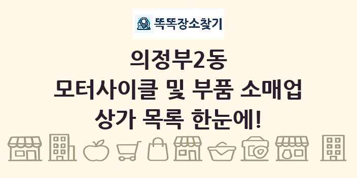 의정부2동 모터사이클 및 부품 소매업 상가 목록 및 정보