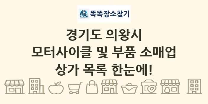 경기도 의왕시 모터사이클 및 부품 소매업 상가 목록 및 정보