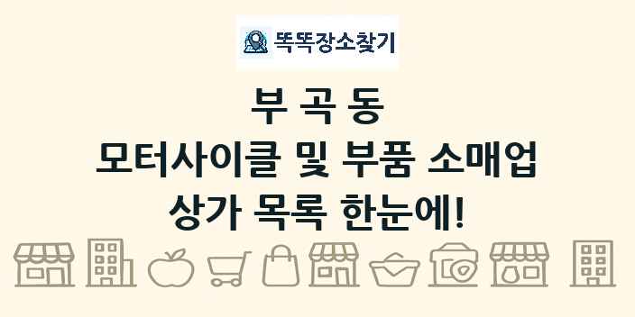 부곡동 모터사이클 및 부품 소매업 상가 목록 및 정보