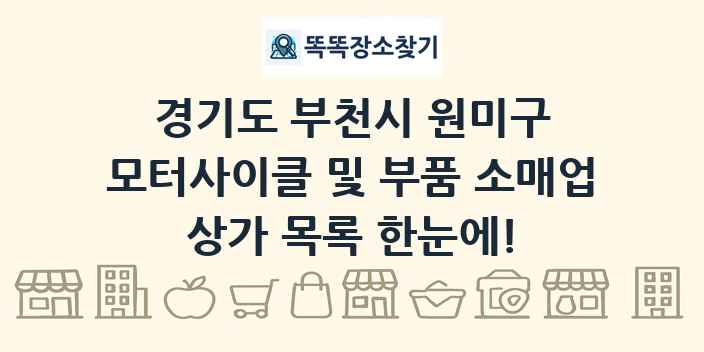 경기도 부천시 원미구 모터사이클 및 부품 소매업 상가 목록 및 정보