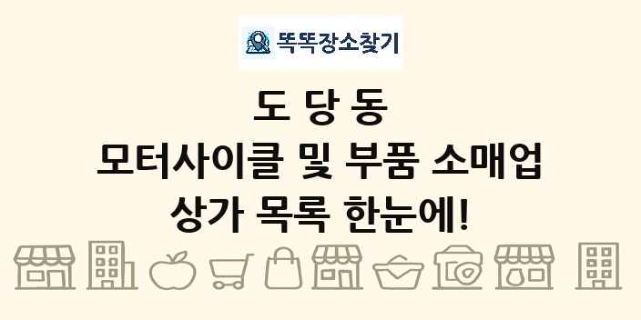 도당동 모터사이클 및 부품 소매업 상가 목록 및 정보