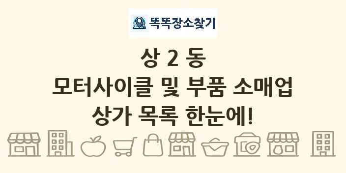 상2동 모터사이클 및 부품 소매업 상가 목록 및 정보