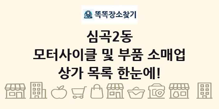 심곡2동 모터사이클 및 부품 소매업 상가 목록 및 정보