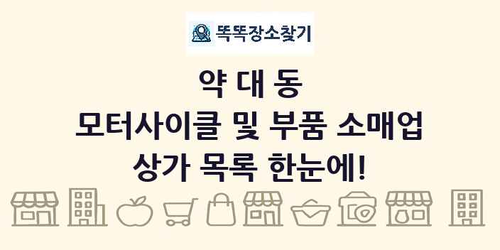 약대동 모터사이클 및 부품 소매업 상가 목록 및 정보
