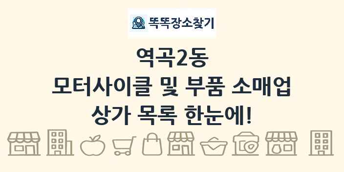 역곡2동 모터사이클 및 부품 소매업 상가 목록 및 정보