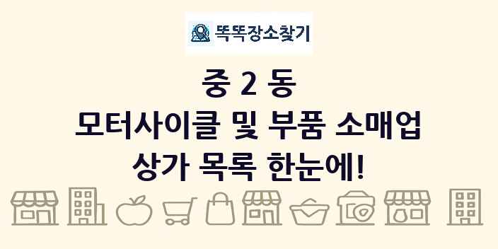 중2동 모터사이클 및 부품 소매업 상가 목록 및 정보