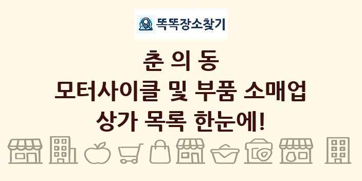 춘의동 모터사이클 및 부품 소매업 상가 목록 및 정보