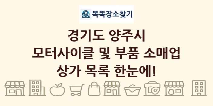 경기도 양주시 모터사이클 및 부품 소매업 상가 목록 및 정보
