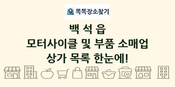 백석읍 모터사이클 및 부품 소매업 상가 목록 및 정보