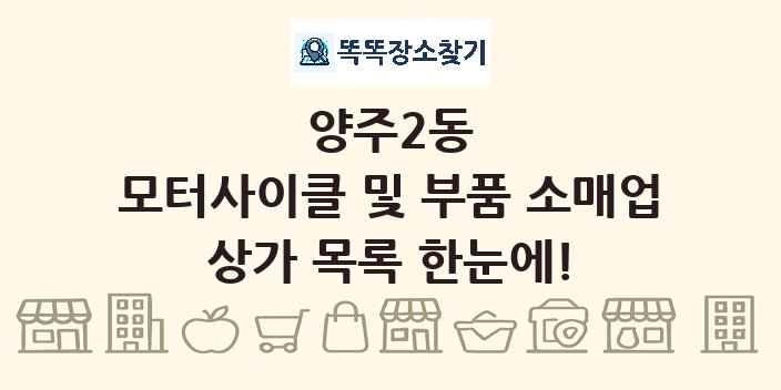 양주2동 모터사이클 및 부품 소매업 상가 목록 및 정보
