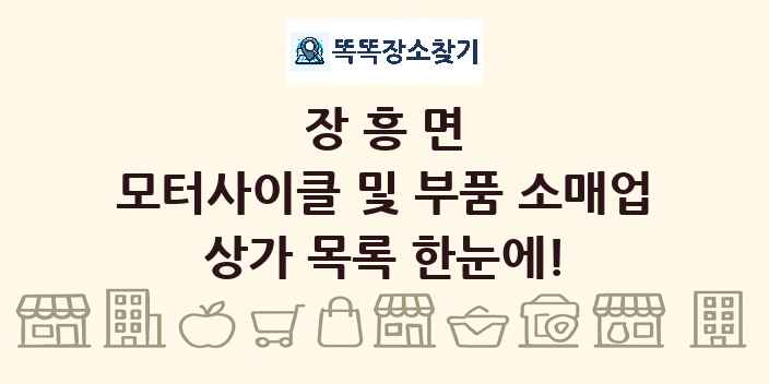 장흥면 모터사이클 및 부품 소매업 상가 목록 및 정보