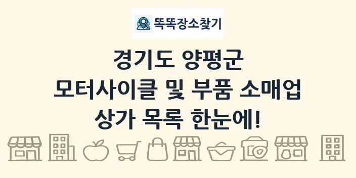 경기도 양평군 모터사이클 및 부품 소매업 상가 목록 및 정보