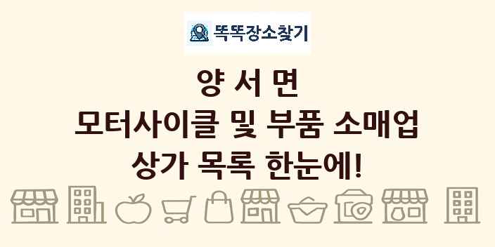 양서면 모터사이클 및 부품 소매업 상가 목록 및 정보