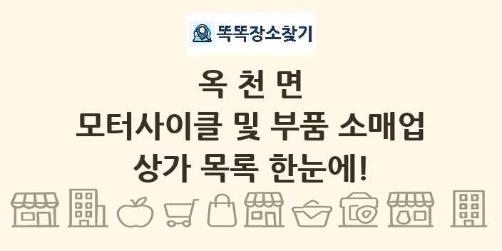 옥천면 모터사이클 및 부품 소매업 상가 목록 및 정보