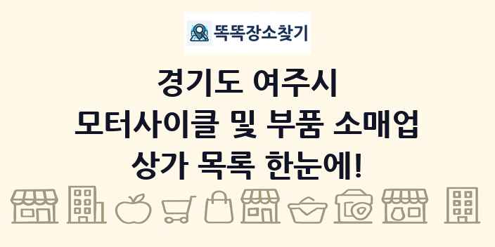 경기도 여주시 모터사이클 및 부품 소매업 상가 목록 및 정보